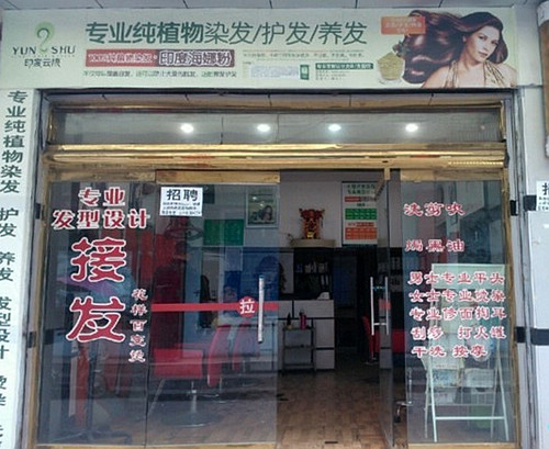 印度云梳加盟店