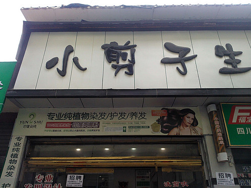 店中店加盟