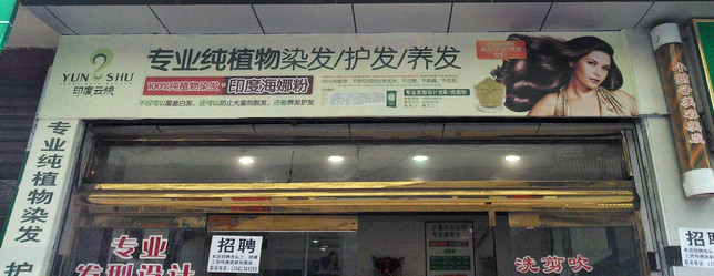 染发加盟店