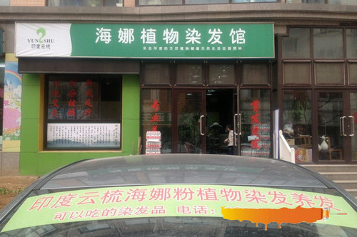 海娜植物染发馆
