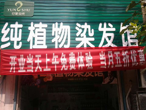 云梳植物染发馆