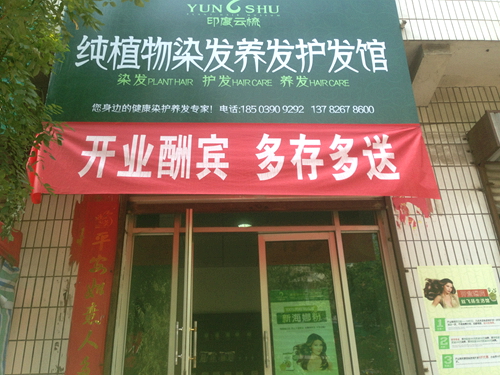 印度云梳加盟店