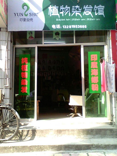 印度云梳加盟店