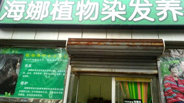 印度云梳植物染发店