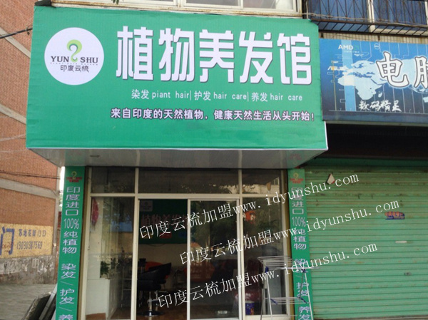 印度云梳加盟店