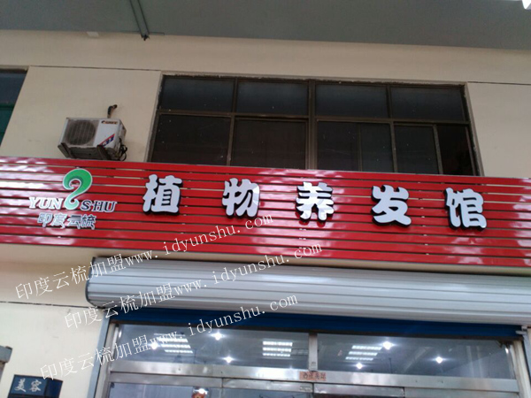 印度云梳植物染发养发加盟店