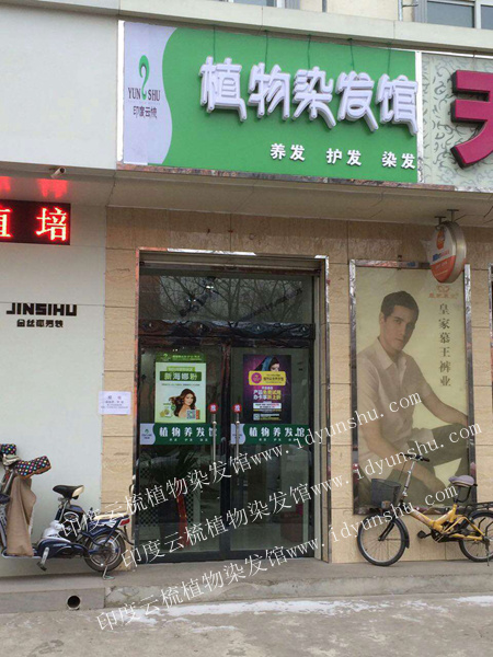 印度云梳加盟店