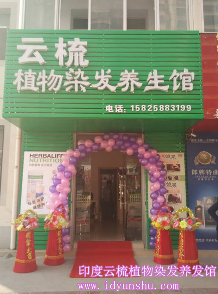 印度云梳植物染发养发加盟店