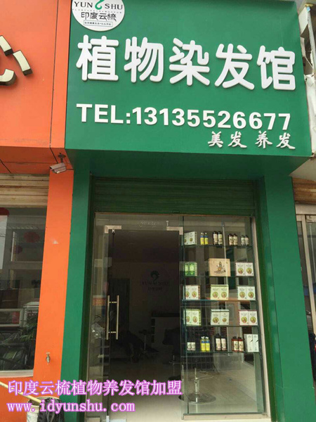 印度云梳植物染发加盟店