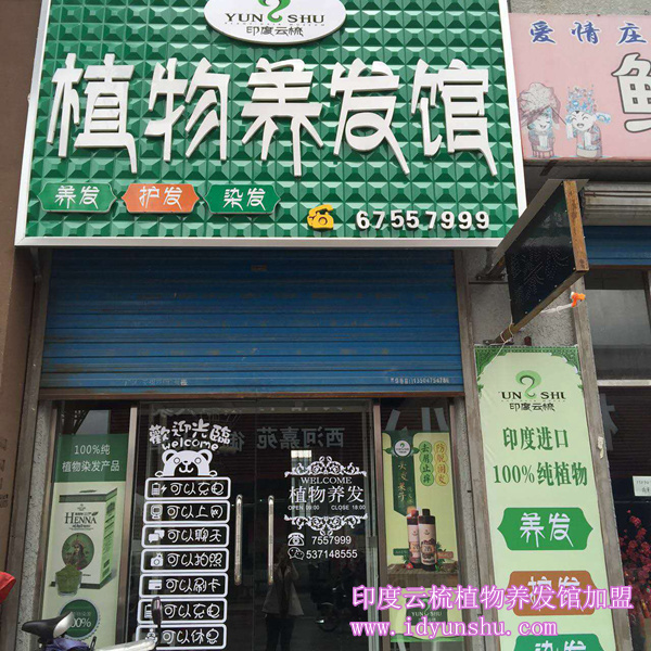 印度云梳植物染发养发加盟店