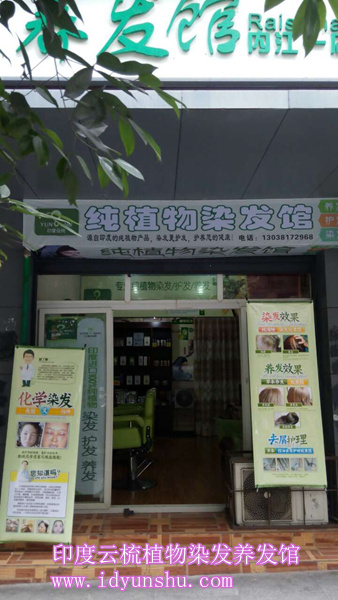 印度云梳植物染发加盟店