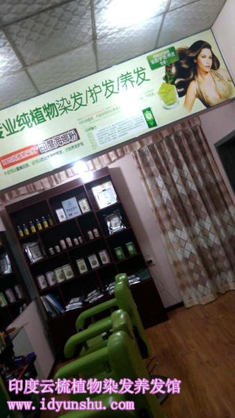 印度云梳植物染发加盟店