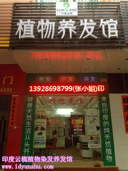 广东阳江印度云梳植物染发养发馆加盟店