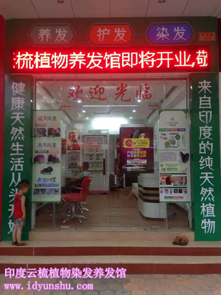 广东阳江印度云梳植物染发养发馆加盟店