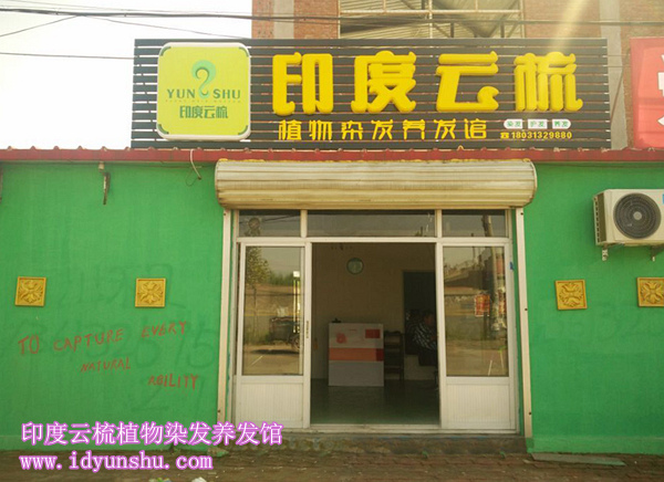 河北唐山印度云梳植物染发养发馆