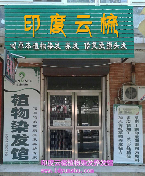 辽宁沈阳印度云梳植物染发养发加盟店