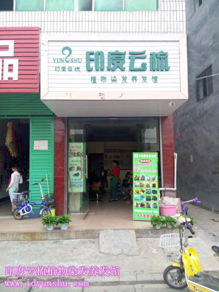 印度云梳河南省驻马店市汝南县植物染发养发加盟店