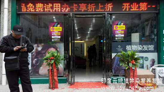 河南新乡印度云梳植物染发养发馆