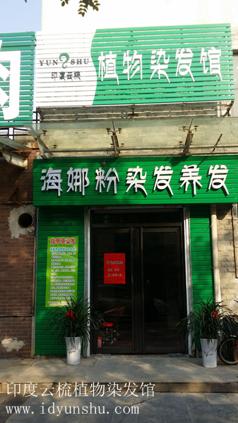 印度云梳植物染发养发加盟店