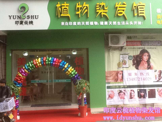湖北省宜昌市长阳县印度云梳植物染发养发加盟店