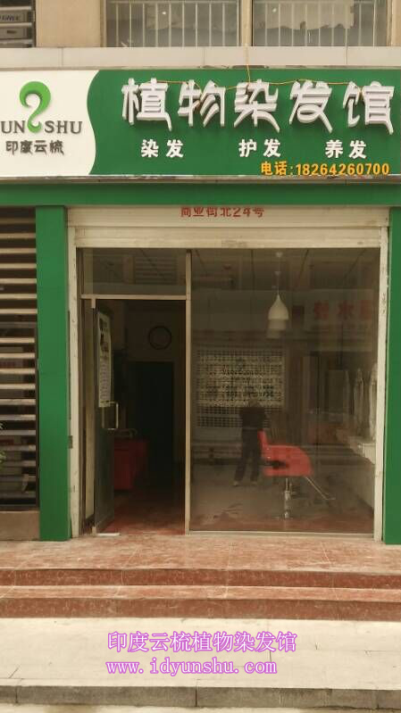 山东滕州印度云梳植物染发养发加盟店