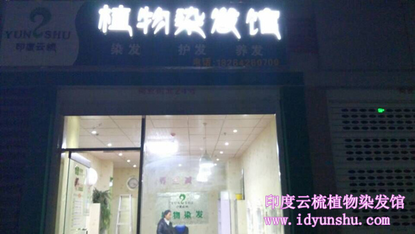 山东滕州印度云梳植物染发养发加盟店