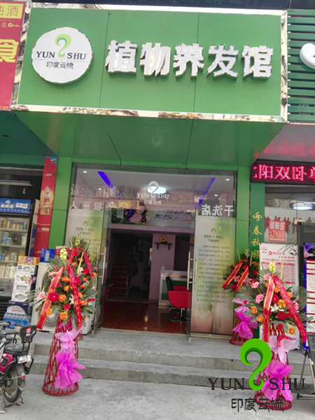 印度云梳植物染发养发加盟店