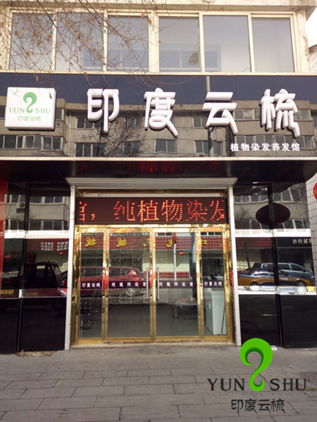 河北平泉印度云梳植物染发养发加盟店