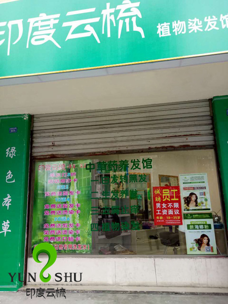 成都新繁印度云梳植物染发养发加盟店