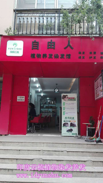 云南昆明印度云梳加盟店