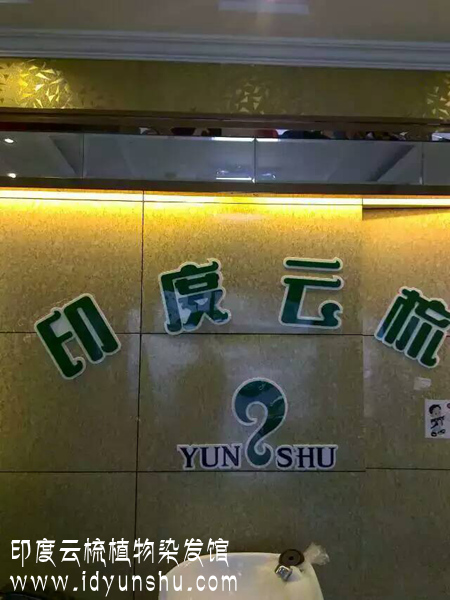 山东泰安印度云梳植物染发加盟店