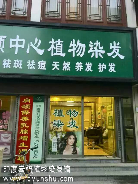 山东泰安印度云梳植物染发加盟店