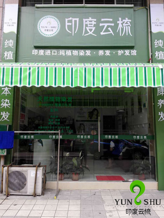 广州肇庆印度云梳植物染发养发加盟店