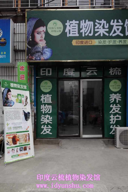 湖北襄阳印度云梳加盟店