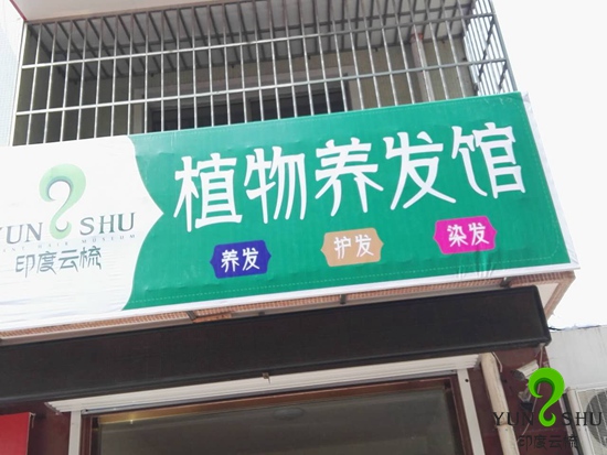山东莱西印度云梳植物染发养发加盟店