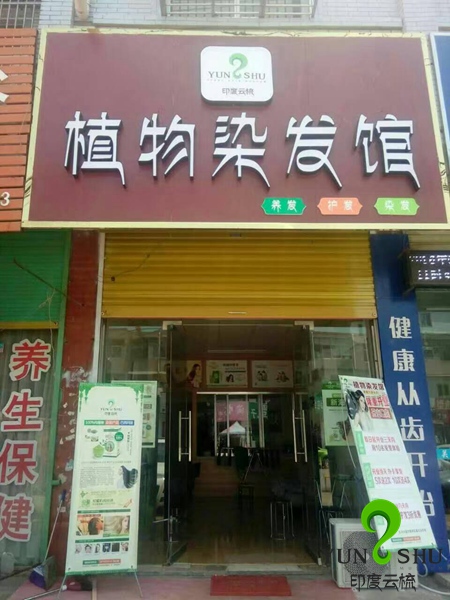 安徽太和印度云梳植物染发加盟店