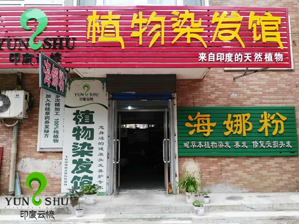 辽宁沈阳印度云梳植物染发养发加盟店