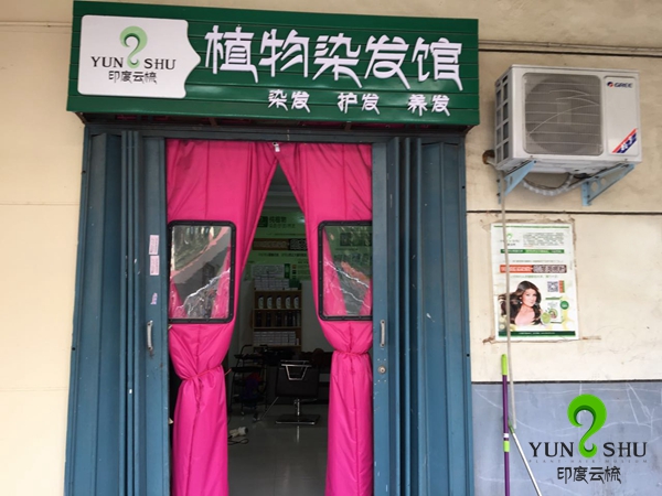 印度云梳河南新乡获嘉县植物染发养发加盟店