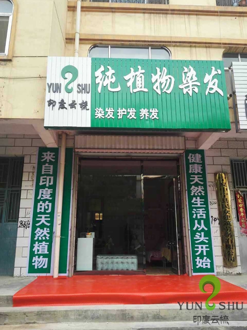 宁夏中卫中宁印度云梳植物染发养发加盟店