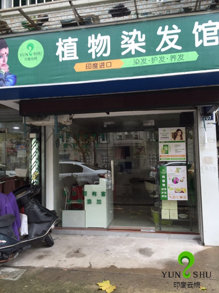 浙江舟山印度云梳植物染发养发加盟店