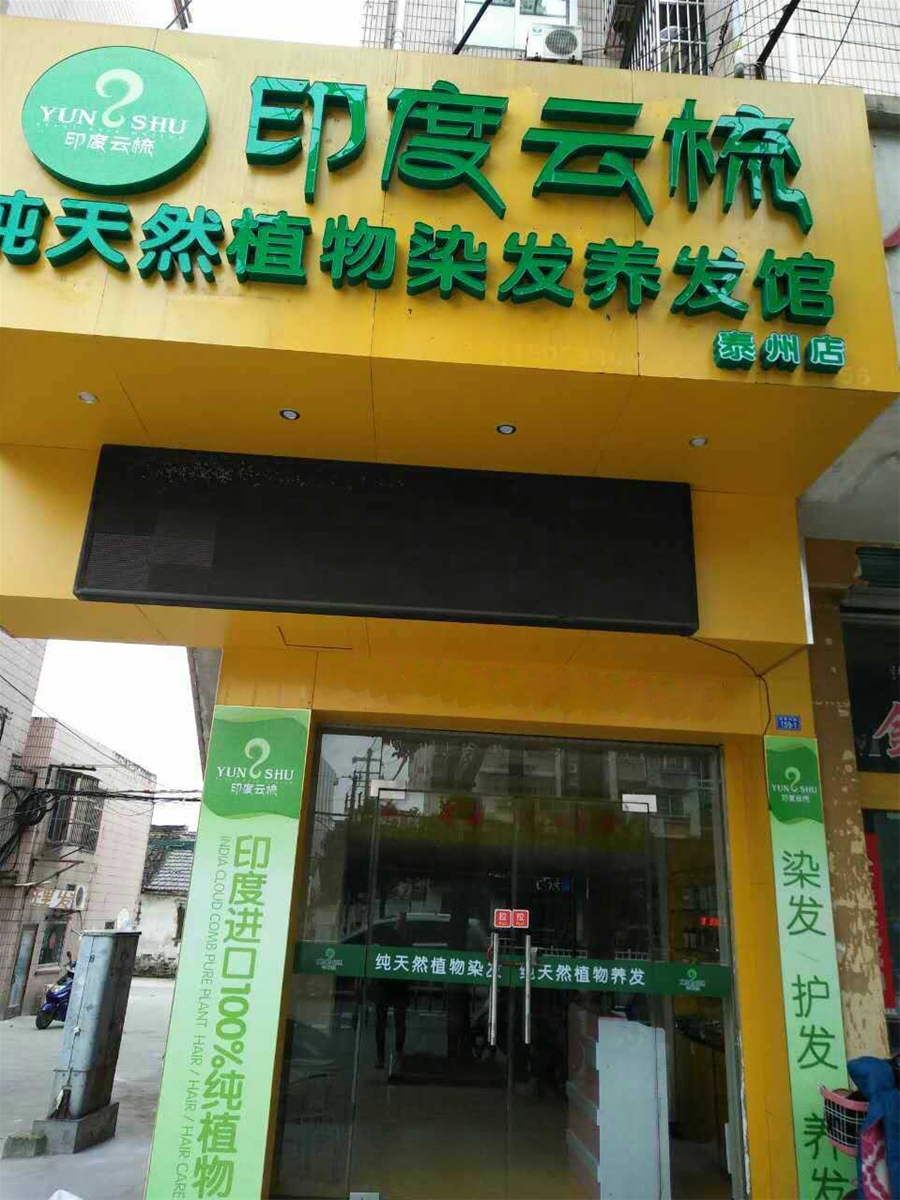 江苏泰州印度云梳植物染发养发加盟店