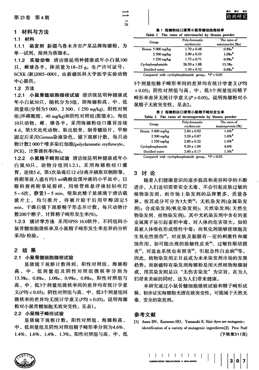 海娜粉染发剂的致突变性研究