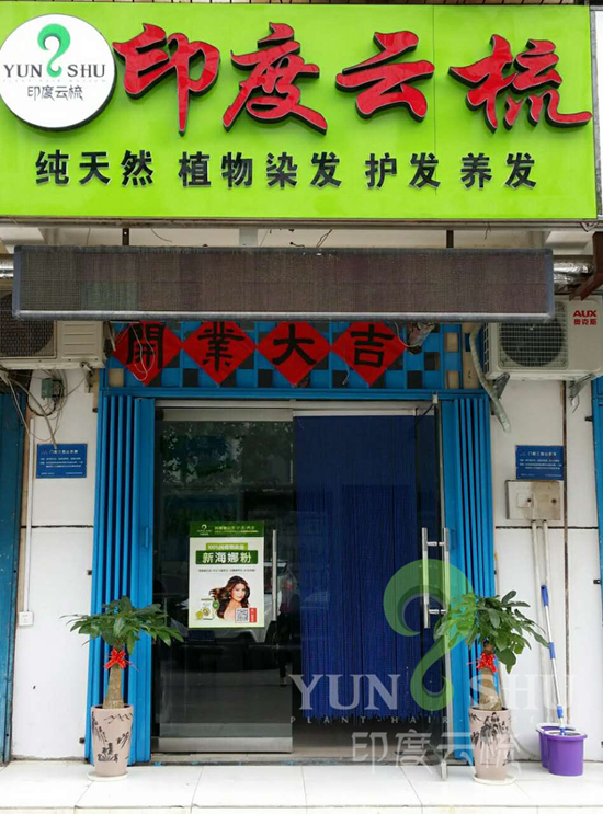 山东济宁印度云梳植物染发养发加盟店