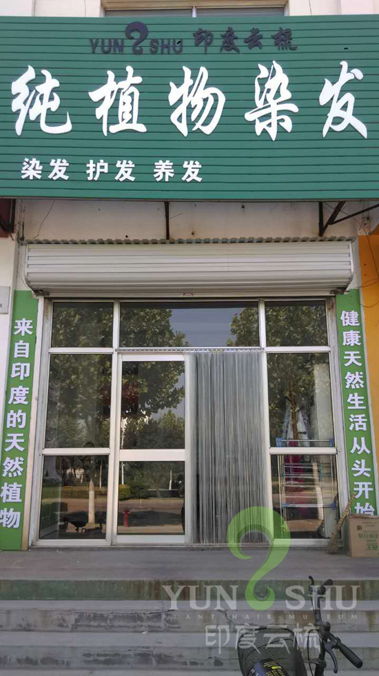 山东滨州印度云梳植物染发养发加盟店