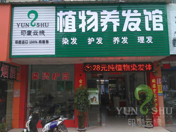 河南义马印度云梳植物染发养发加盟店