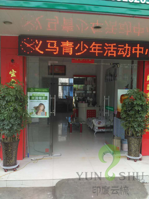 河南义马印度云梳植物染发养发加盟店