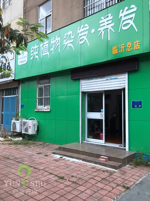 山东临沂印度云梳植物染发养发加盟店