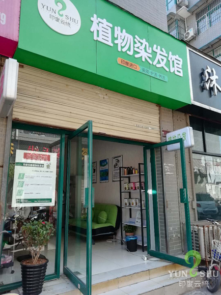 河南许昌印度云梳植物染发养发加盟店