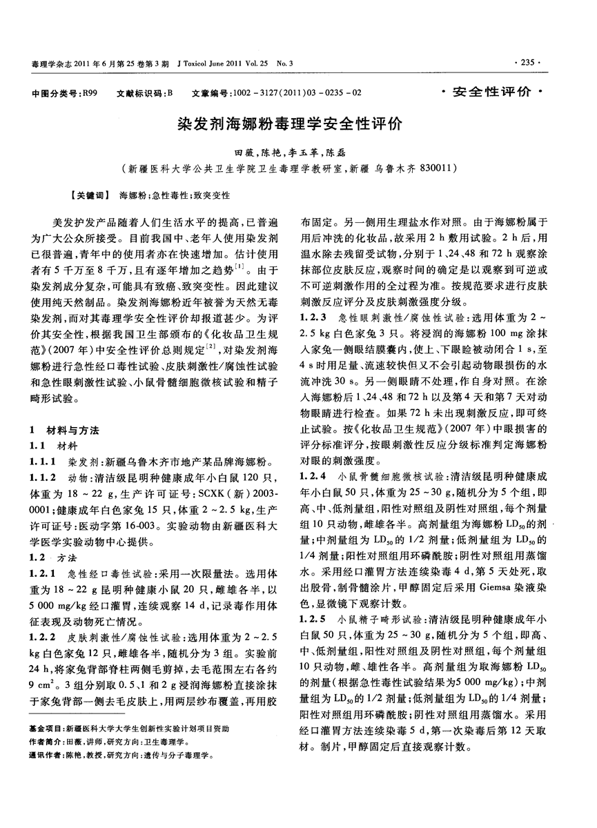 染发剂海娜粉毒理学安全性评价