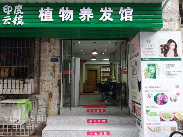 湖北宜昌云梳加盟店